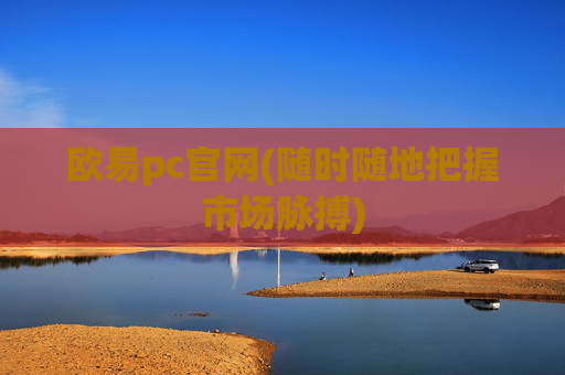 欧易pc官网(随时随地把握市场脉搏)