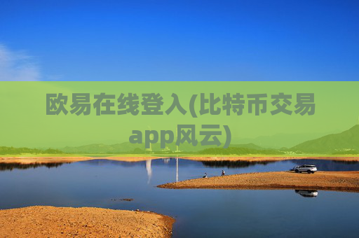 欧易在线登入(比特币交易app风云)