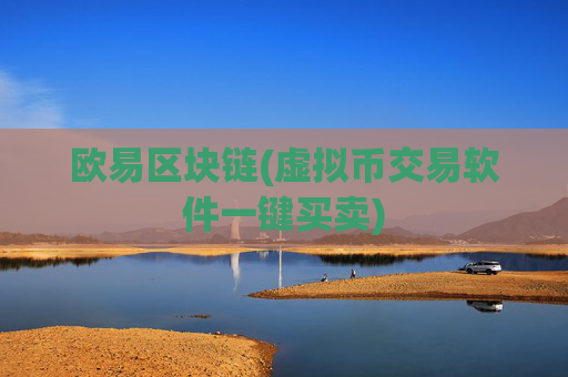 欧易区块链(虚拟币交易软件一键买卖)