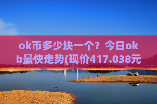 ok币多少块一个？今日okb最快走势(现价417.038元)