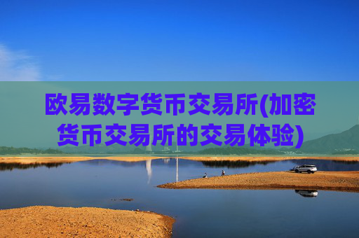 欧易数字货币交易所(加密货币交易所的交易体验)
