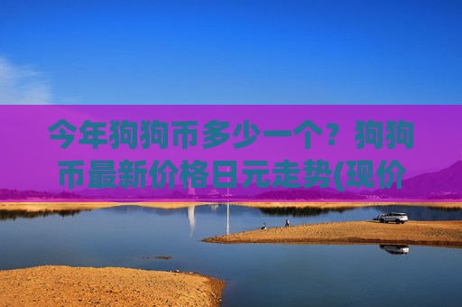 今年狗狗币多少一个？狗狗币最新价格日元走势(现价3.1626元)