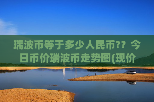 瑞波币等于多少人民币?？今日币价瑞波币走势图(现价16.8687元)
