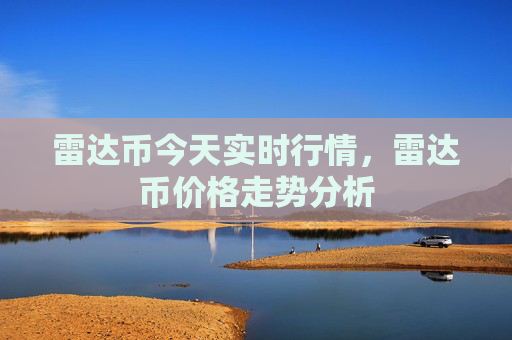 雷达币今天实时行情，雷达币价格走势分析