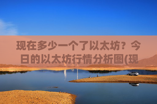 现在多少一个了以太坊?今日的以太坊行情分析图(现价24523.55元)