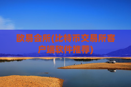 欧易会所(比特币交易所客户端软件推荐)