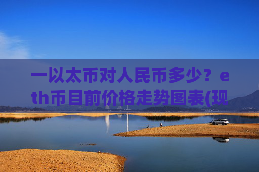 一以太币对人民币多少？eth币目前价格走势图表(现价28182.75元)