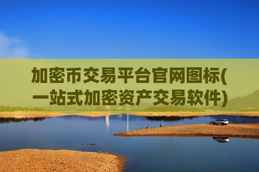加密币交易平台官网图标(一站式加密资产交易软件)