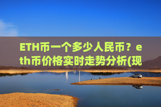 ETH币一个多少人民币？eth币价格实时走势分析(现价27984.75元)