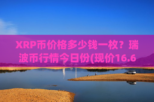 XRP币价格多少钱一枚？瑞波币行情今日份(现价16.6557元)