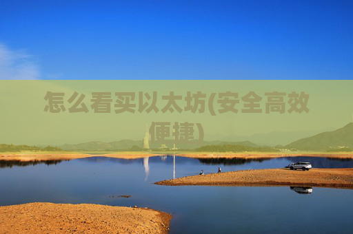 怎么看买以太坊(安全高效便捷)