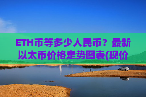 ETH币等多少人民币？最新以太币价格走势图表(现价24545.66元)