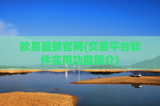 欧易最新官网(交易平台软件实用功能简介)