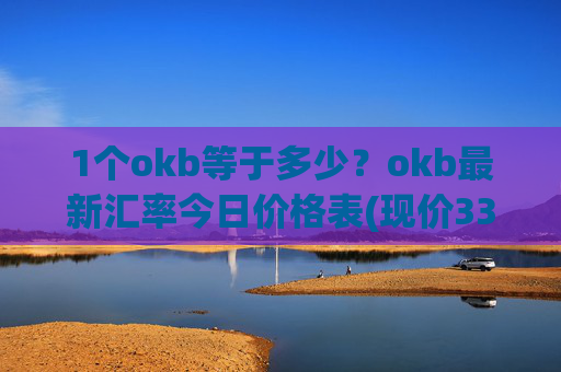 1个okb等于多少？okb最新汇率今日价格表(现价333.769元)