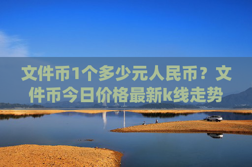 文件币1个多少元人民币？文件币今日价格最新k线走势图表(现价55.686元)