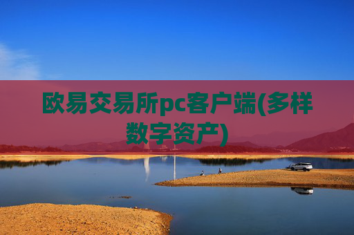 欧易交易所pc客户端(多样数字资产)