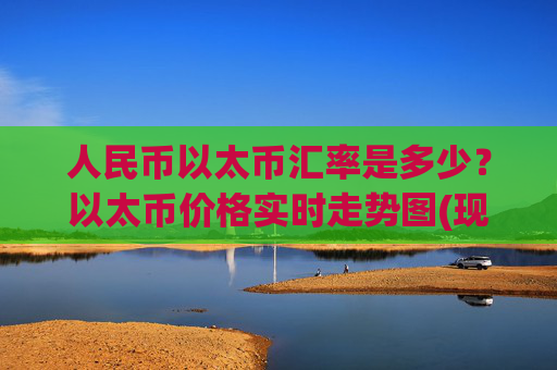人民币以太币汇率是多少？以太币价格实时走势图(现价27861.12元)
