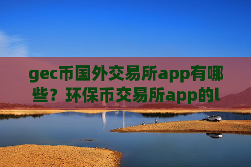gec币国外交易所app有哪些？环保币交易所app的logo