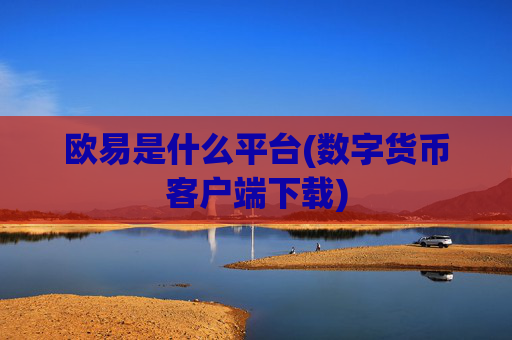 欧易是什么平台(数字货币客户端下载)