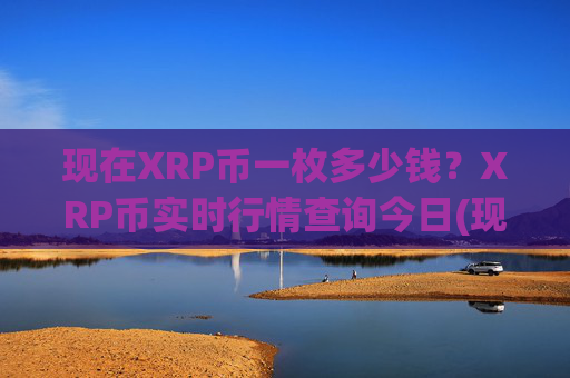 现在XRP币一枚多少钱？XRP币实时行情查询今日(现价16.4823元)