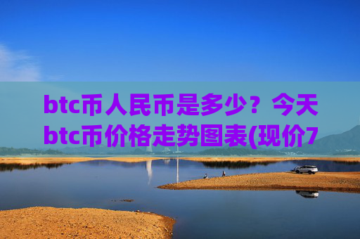 btc币人民币是多少?今天btc币价格走势图表(现价703487.4元)