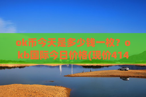 ok币今天是多少钱一枚？okb国际今日价格(现价414.288元)