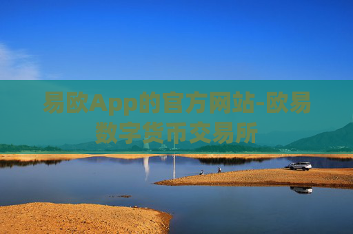 易欧App的官方网站-欧易数字货币交易所