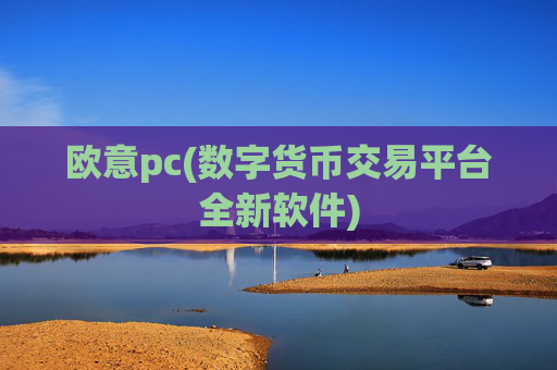 欧意pc(数字货币交易平台全新软件)
