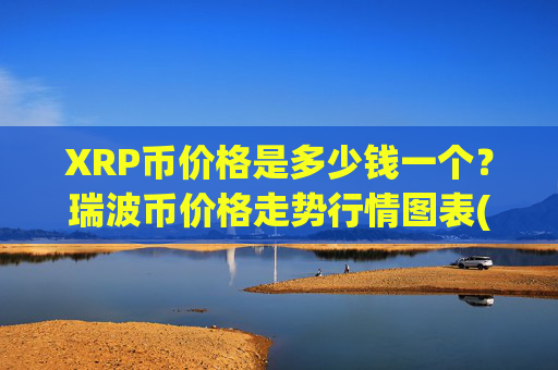 XRP币价格是多少钱一个？瑞波币价格走势行情图表(现价16.2951元)