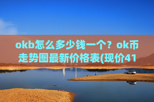 okb怎么多少钱一个？ok币走势图最新价格表(现价412.19元)