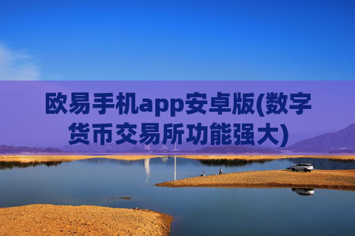 欧易手机app安卓版(数字货币交易所功能强大)