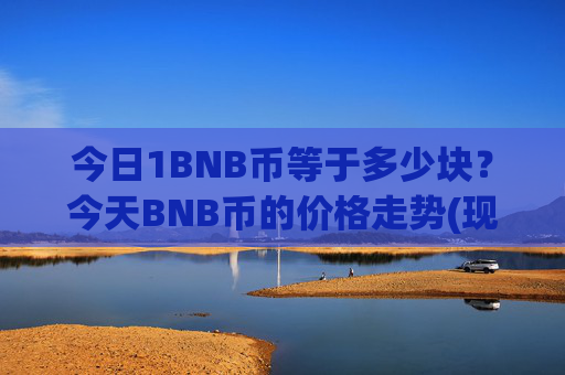 今日1BNB币等于多少块？今天BNB币的价格走势(现价5197.4元)