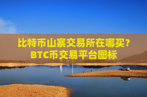 比特币山寨交易所在哪买？BTC币交易平台图标