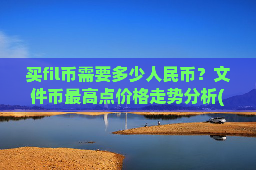 买fil币需要多少人民币？文件币最高点价格走势分析(现价55.8093元)