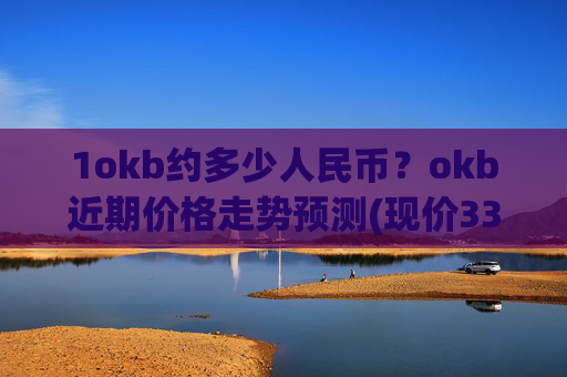 1okb约多少人民币?okb近期价格走势预测(现价331.037元)