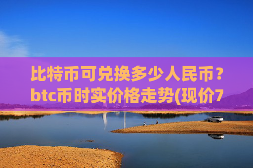 比特币可兑换多少人民币？btc币时实价格走势(现价706012.61元)
