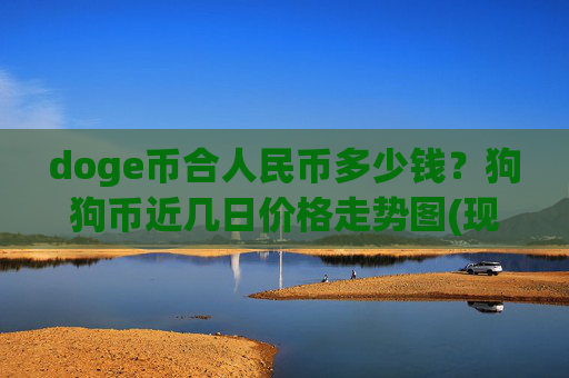 doge币合人民币多少钱？狗狗币近几日价格走势图(现价3.0974元)
