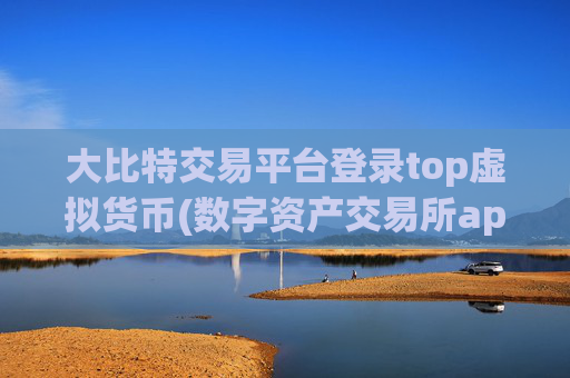 大比特交易平台登录top虚拟货币(数字资产交易所app推荐下载)