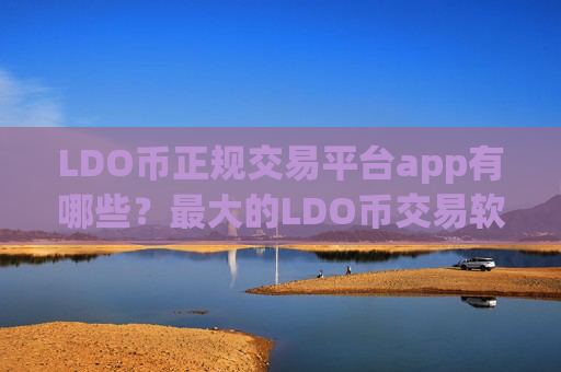 LDO币正规交易平台app有哪些？最大的LDO币交易软件排名