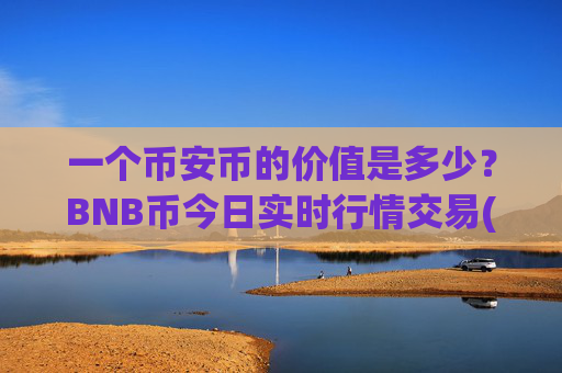 一个币安币的价值是多少？BNB币今日实时行情交易(现价5225.7元)