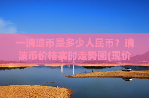 一瑞波币是多少人民币？瑞波币价格实时走势图(现价16.3017元)