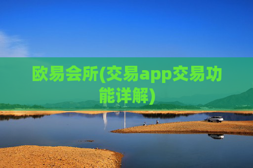 欧易会所(交易app交易功能详解)