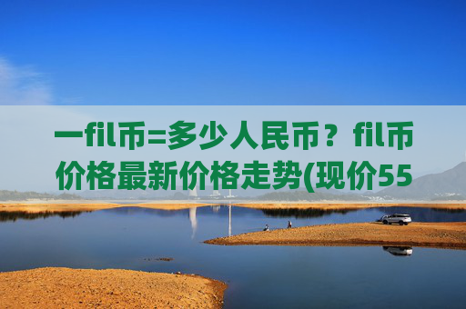 一fil币=多少人民币？fil币价格最新价格走势(现价55.9689元)