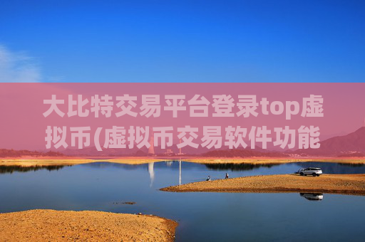 大比特交易平台登录top虚拟币(虚拟币交易软件功能全)