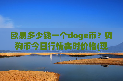 欧易多少钱一个doge币?狗狗币今日行情实时价格(现价3.1283元)