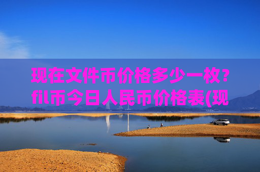 现在文件币价格多少一枚？fil币今日人民币价格表(现价56.5784元)