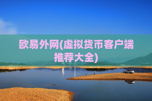 欧易外网(虚拟货币客户端推荐大全)
