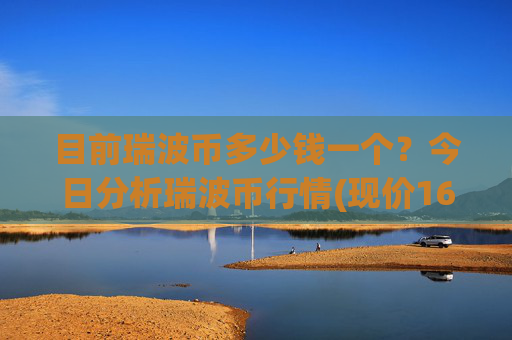 目前瑞波币多少钱一个？今日分析瑞波币行情(现价16.3978元)