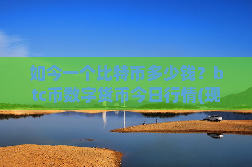如今一个比特币多少钱？btc币数字货币今日行情(现价705224.3元)