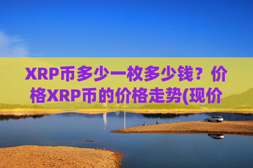 XRP币多少一枚多少钱？价格XRP币的价格走势(现价16.4939元)